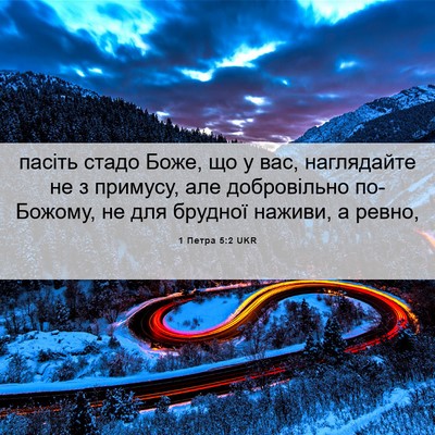 Picture 06 - 1 Петра 5:2 UKR - пасіть стадо Боже, що у вас, - Bible Verse Picture