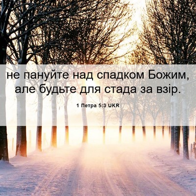 Picture 06 - 1 Петра 5:3 UKR - не пануйте над спадком - Bible Verse Picture