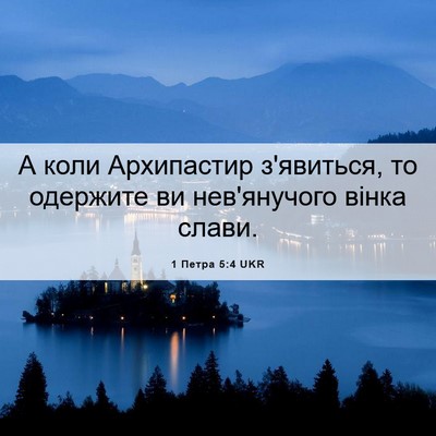 Picture 06 - 1 Петра 5:4 UKR - А коли Архипастир - Bible Verse Picture