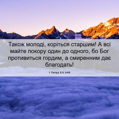 Picture 06 - 1 Петра 5:5 UKR - Також молоді, коріться - Bible Verse Picture