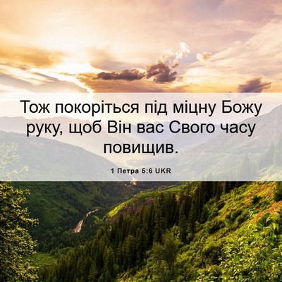 Picture 06 - 1 Петра 5:6 UKR - Тож покоріться під міцну - Bible Verse Picture