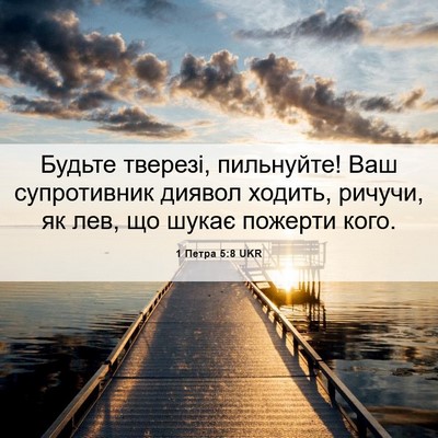 Picture 06 - 1 Петра 5:8 UKR - Будьте тверезі, пильнуйте! - Bible Verse Picture