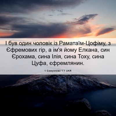 Picture 06 - 1 Самуїлова 1:1 UKR - І був один чоловік із - Bible Verse Picture