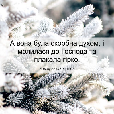 Picture 06 - 1 Самуїлова 1:10 UKR - А вона була скорбна духом, - Bible Verse Picture