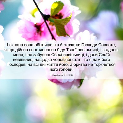 Picture 06 - 1 Самуїлова 1:11 UKR - І склала вона обітницю, та - Bible Verse Picture