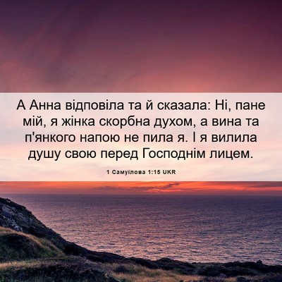 Picture 06 - 1 Самуїлова 1:15 UKR - А Анна відповіла та й - Bible Verse Picture