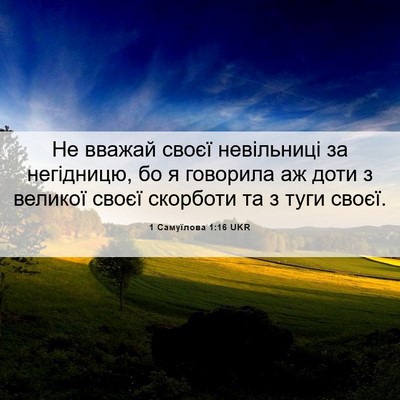 Picture 06 - 1 Самуїлова 1:16 UKR - Не вважай своєї невільниці - Bible Verse Picture