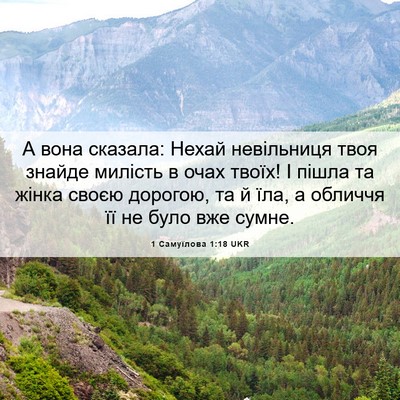 Picture 06 - 1 Самуїлова 1:18 UKR - А вона сказала: Нехай - Bible Verse Picture