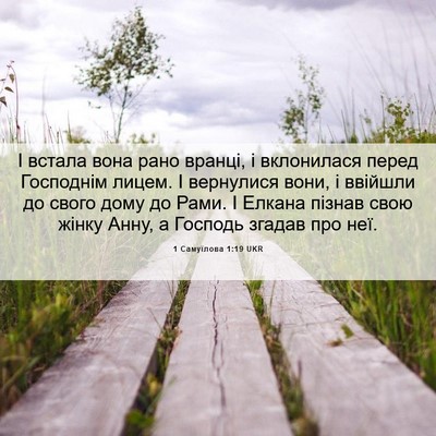Picture 06 - 1 Самуїлова 1:19 UKR - І встала вона рано вранці, - Bible Verse Picture