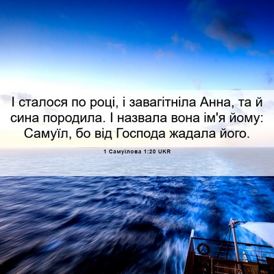 Picture 06 - 1 Самуїлова 1:20 UKR - І сталося по році, і - Bible Verse Picture