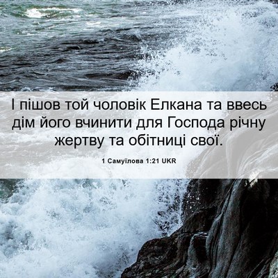 Picture 06 - 1 Самуїлова 1:21 UKR - І пішов той чоловік Елкана - Bible Verse Picture