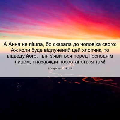 Picture 06 - 1 Самуїлова 1:22 UKR - А Анна не пішла, бо сказала - Bible Verse Picture