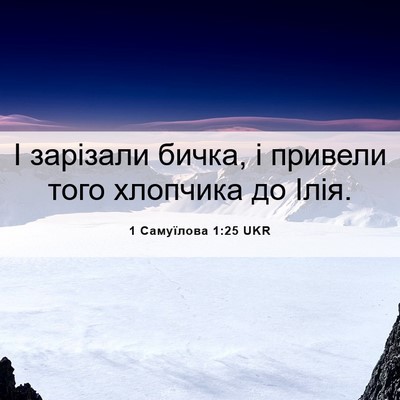Picture 06 - 1 Самуїлова 1:25 UKR - І зарізали бичка, і привели - Bible Verse Picture