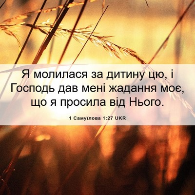 Picture 06 - 1 Самуїлова 1:27 UKR - Я молилася за дитину цю, і - Bible Verse Picture