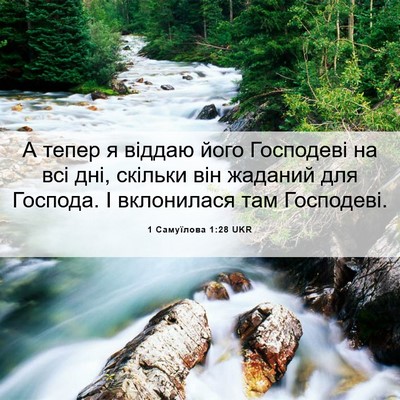 Picture 06 - 1 Самуїлова 1:28 UKR - А тепер я віддаю його - Bible Verse Picture