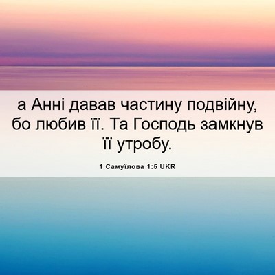 Picture 06 - 1 Самуїлова 1:5 UKR - а Анні давав частину - Bible Verse Picture