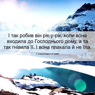 Picture 06 - 1 Самуїлова 1:7 UKR - І так робив він рік-у-рік, - Bible Verse Picture