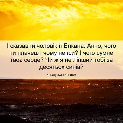 Picture 06 - 1 Самуїлова 1:8 UKR - І сказав їй чоловік її - Bible Verse Picture