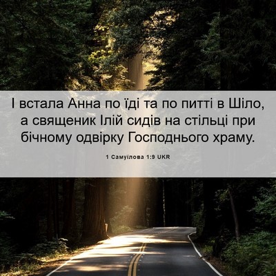 Picture 06 - 1 Самуїлова 1:9 UKR - І встала Анна по їді та по - Bible Verse Picture