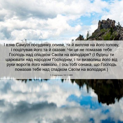 Picture 06 - 1 Самуїлова 10:1 UKR - І взяв Самуїл посудинку - Bible Verse Picture