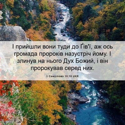 Picture 06 - 1 Самуїлова 10:10 UKR - І прийшли вони туди до - Bible Verse Picture