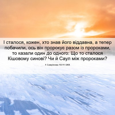 Picture 06 - 1 Самуїлова 10:11 UKR - І сталося, кожен, хто знав - Bible Verse Picture