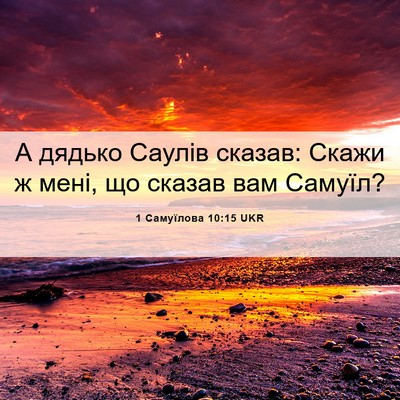 Picture 06 - 1 Самуїлова 10:15 UKR - А дядько Саулів сказав: - Bible Verse Picture