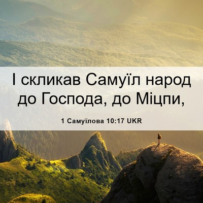 Picture 06 - 1 Самуїлова 10:17 UKR - І скликав Самуїл народ до - Bible Verse Picture