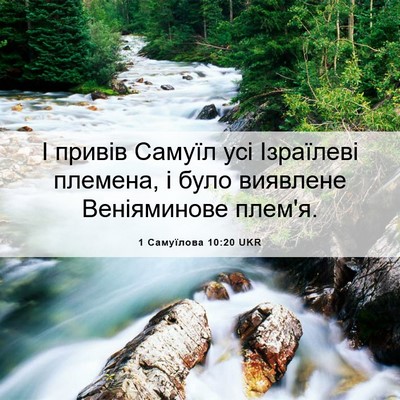 Picture 06 - 1 Самуїлова 10:20 UKR - І привів Самуїл усі - Bible Verse Picture