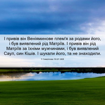 Picture 06 - 1 Самуїлова 10:21 UKR - І привів він Веніяминове - Bible Verse Picture
