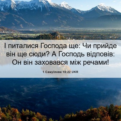 Picture 06 - 1 Самуїлова 10:22 UKR - І питалися Господа ще: Чи - Bible Verse Picture