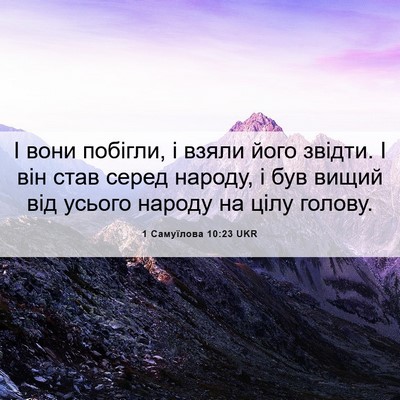 Picture 06 - 1 Самуїлова 10:23 UKR - І вони побігли, і взяли - Bible Verse Picture