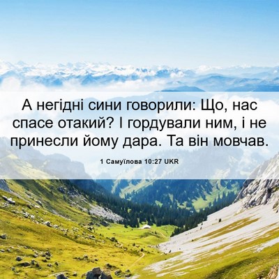 Picture 06 - 1 Самуїлова 10:27 UKR - А негідні сини говорили: - Bible Verse Picture