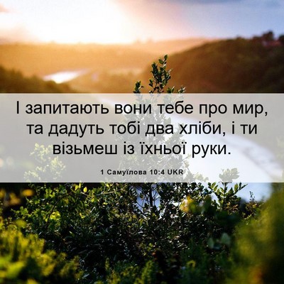 Picture 06 - 1 Самуїлова 10:4 UKR - І запитають вони тебе про - Bible Verse Picture