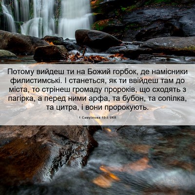 Picture 06 - 1 Самуїлова 10:5 UKR - Потому вийдеш ти на Божий - Bible Verse Picture