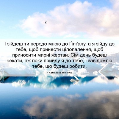 Picture 06 - 1 Самуїлова 10:8 UKR - І зійдеш ти передо мною до - Bible Verse Picture