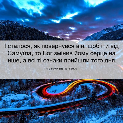 Picture 06 - 1 Самуїлова 10:9 UKR - І сталося, як повернувся - Bible Verse Picture