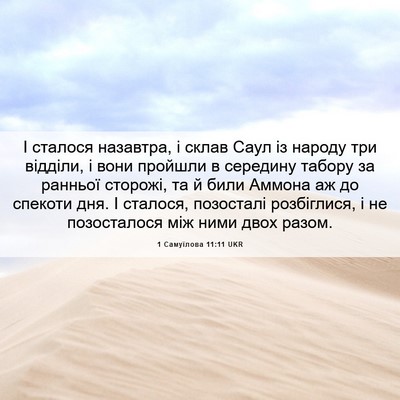 Picture 06 - 1 Самуїлова 11:11 UKR - І сталося назавтра, і склав - Bible Verse Picture