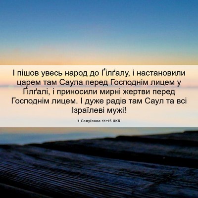 Picture 06 - 1 Самуїлова 11:15 UKR - І пішов увесь народ до - Bible Verse Picture