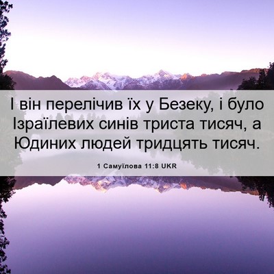 Picture 06 - 1 Самуїлова 11:8 UKR - І він перелічив їх у - Bible Verse Picture