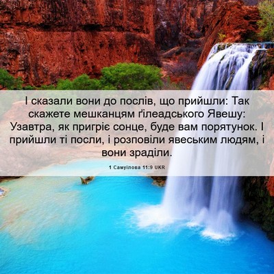 Picture 06 - 1 Самуїлова 11:9 UKR - І сказали вони до послів, - Bible Verse Picture
