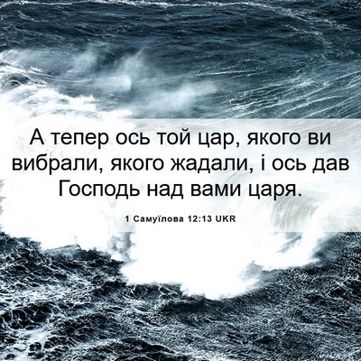 Picture 06 - 1 Самуїлова 12:13 UKR - А тепер ось той цар, якого - Bible Verse Picture