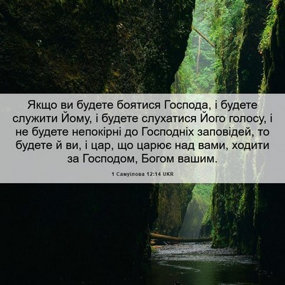 Picture 06 - 1 Самуїлова 12:14 UKR - Якщо ви будете боятися - Bible Verse Picture