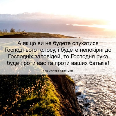 Picture 06 - 1 Самуїлова 12:15 UKR - А якщо ви не будете - Bible Verse Picture