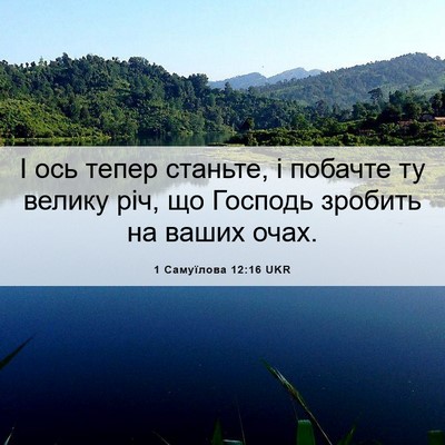 Picture 06 - 1 Самуїлова 12:16 UKR - І ось тепер станьте, і - Bible Verse Picture