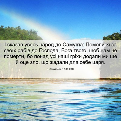 Picture 06 - 1 Самуїлова 12:19 UKR - І сказав увесь народ до - Bible Verse Picture