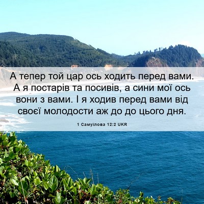 Picture 06 - 1 Самуїлова 12:2 UKR - А тепер той цар ось ходить - Bible Verse Picture