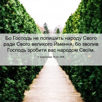 Picture 06 - 1 Самуїлова 12:22 UKR - Бо Господь не полишить - Bible Verse Picture