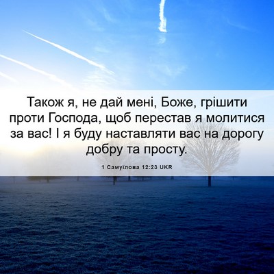 Picture 06 - 1 Самуїлова 12:23 UKR - Також я, не дай мені, Боже, - Bible Verse Picture