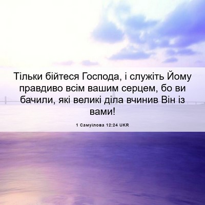 Picture 06 - 1 Самуїлова 12:24 UKR - Тільки бійтеся Господа, і - Bible Verse Picture